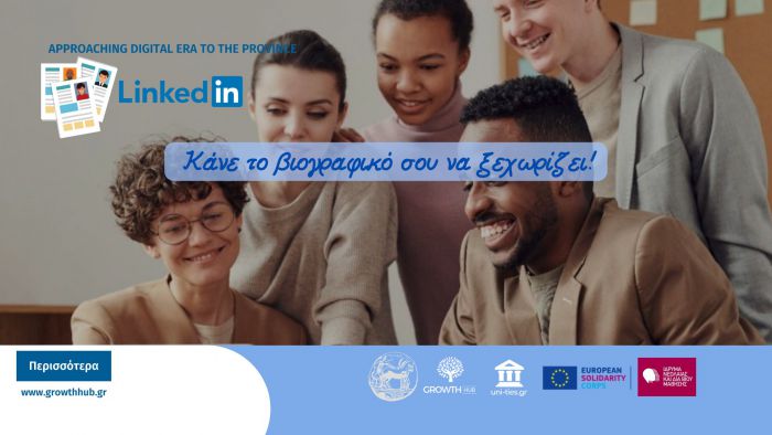 Κάνε το βιογραφικό σου να ξεχωρίζει!