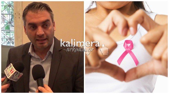 Εκδήλωση και κλινική εξέταση για τον καρκίνο του μαστού στην Καλαμάτα (vd)