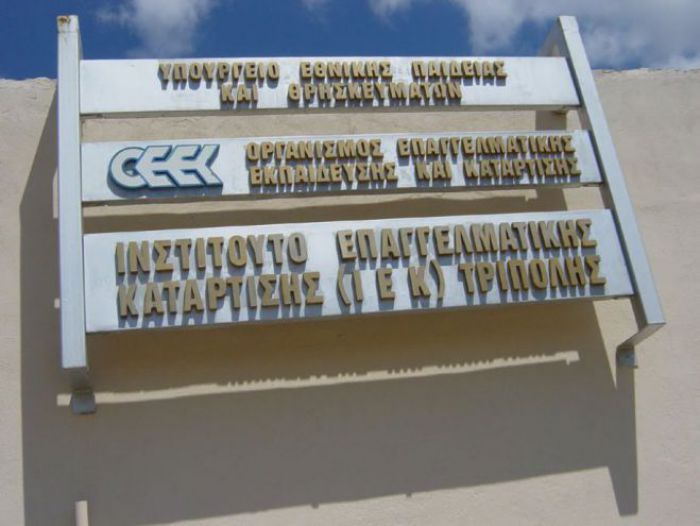 Άρχισαν οι ηλεκτρονικές αιτήσεις στα Δημόσια ΙΕΚ Τρίπολης, Μεγαλόπολης και Στεμνίτσας