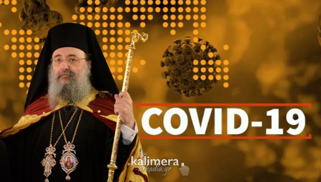 Μητροπολίτης Πατρών: &quot;Έχασα συγγενή μου στην Αμερική εξαιτίας του κορωνοϊού. Ήταν από το χωριό Λουκά&quot;