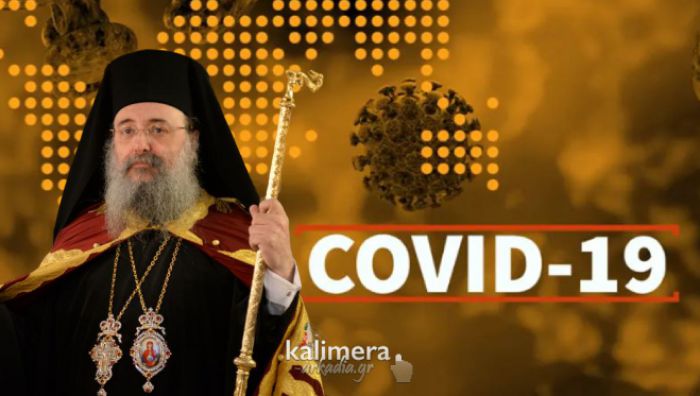Μητροπολίτης Πατρών: "Έχασα συγγενή μου στην Αμερική εξαιτίας του κορωνοϊού. Ήταν από το χωριό Λουκά"