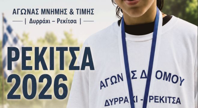 Στις 16 Αυγούστου ο Ετήσιος Αγώνα Δρόμου Δυρράχι – Ρεκίτσα