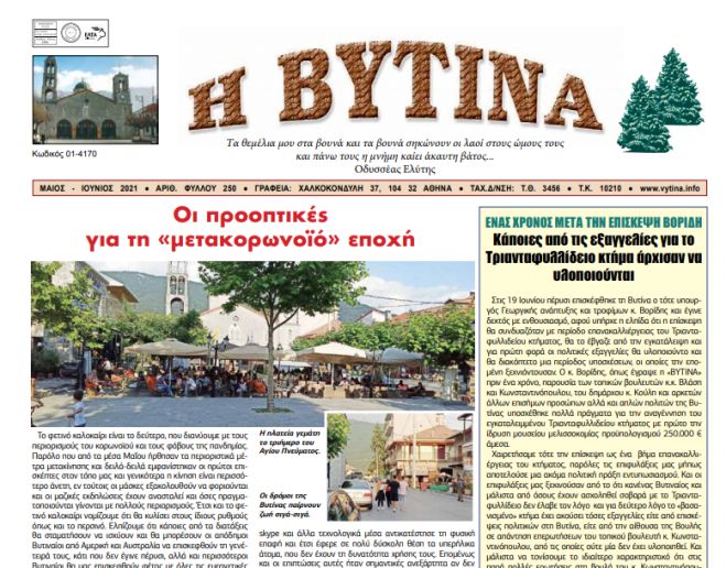 Διαβάστε ΕΔΩ το νέο φύλλο της εφημερίδας &quot;Βυτίνα&quot;