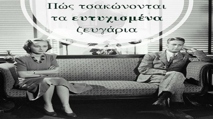 Πως τσακώνονται τα ευτυχισμένα ζευγάρια!