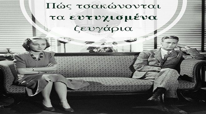 Πως τσακώνονται τα ευτυχισμένα ζευγάρια!