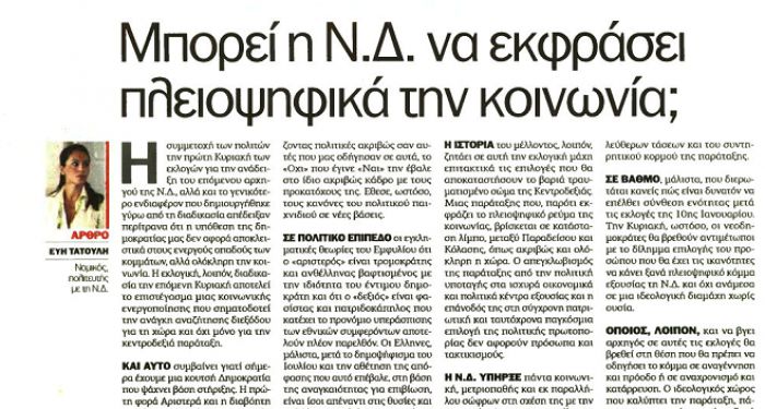 Μπορεί η ΝΔ να εκφράσει πλειοψηφικά την κοινωνία; Γράφει η Ευή Τατούλη