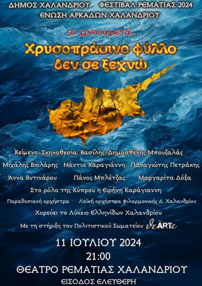 Αφιέρωμα στην Κύπρο από την Ένωση Αρκάδων Χαλανδρίου