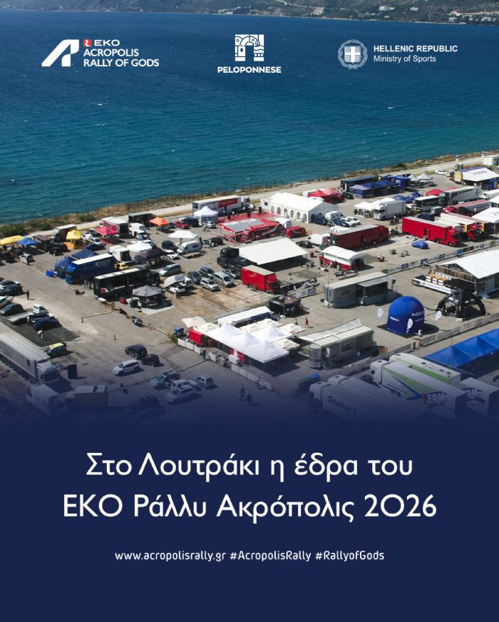 Πτωχός: «Η Πελοπόννησος υποδέχεται την έδρα του ΕΚΟ Ράλλυ Ακρόπολις, η καρδιά του παγκόσμιου μηχανοκίνητου αθλητισμού χτυπά εδώ»