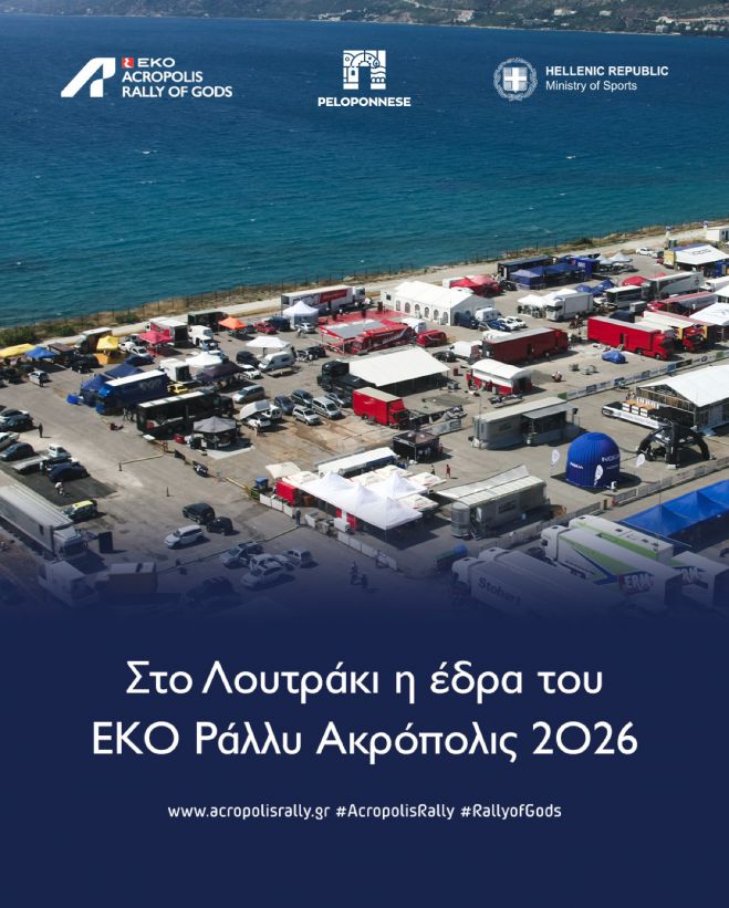 Πτωχός: «Η Πελοπόννησος υποδέχεται την έδρα του ΕΚΟ Ράλλυ Ακρόπολις, η καρδιά του παγκόσμιου μηχανοκίνητου αθλητισμού χτυπά εδώ»