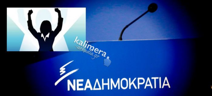 Βουλευτικό ψηφοδέλτιο της ΝΔ στην Αρκαδία | Την Τρίτη πιθανότατα οι ανακοινώσεις - Τα γυναικεία ονόματα που ακούγονται πιο έντονα!