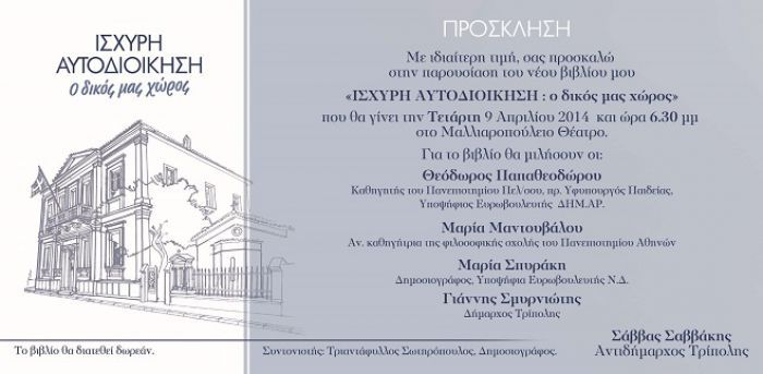 Το απόγευμα η παρουσίαση του νέου βιβλίου του Σάββα Σαββάκη στην Τρίπολη