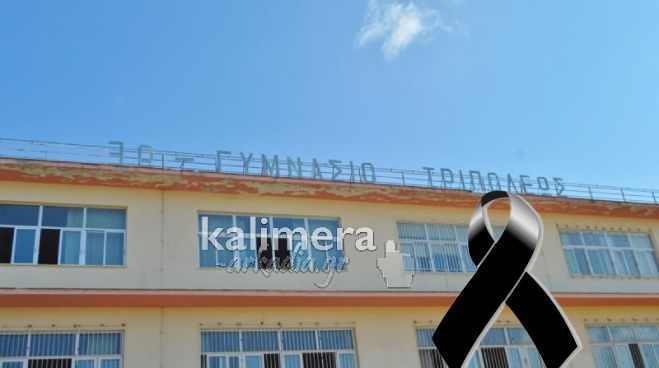 Τραγική είδηση | «Έφυγε» μαθητής στην Τρίπολη – Συλλυπητήριο ψήφισμα από το 3ο Γυμνάσιο