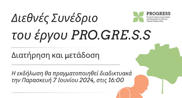 Διεθνές συνέδριο "Preserve and Transmit"