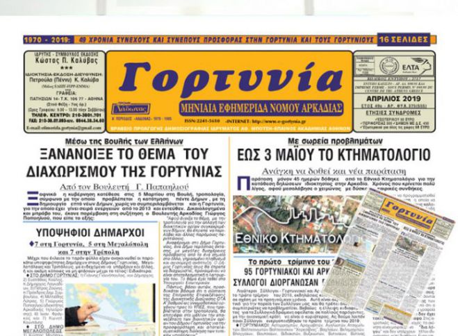 H &quot;Γορτυνία&quot; του Απριλίου!