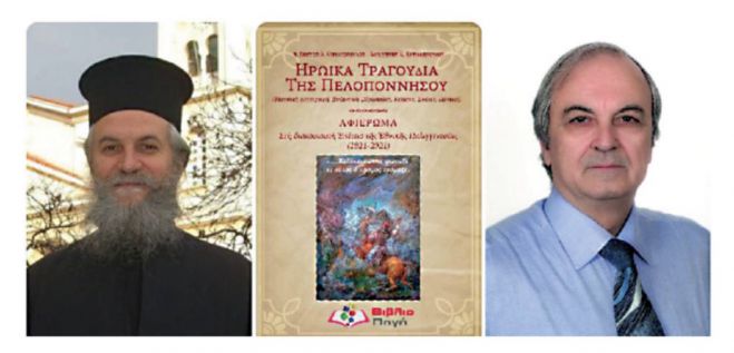 Βράβευση από Ακαδημία Αθηνών έλαβε το έργο «Ηρωικά Τραγούδια της Πελοποννήσου»