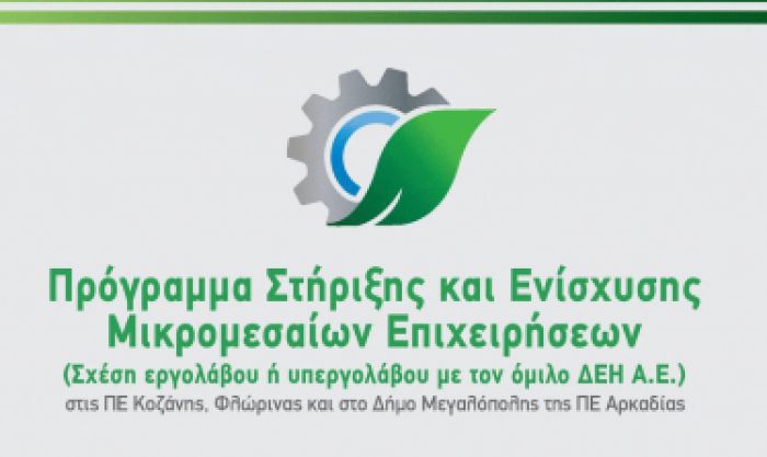 Ενημερωτική εκδήλωση για πρόγραμμα στήριξης στις μικρομεσαίες επιχειρήσεις στην Μεγαλόπολη