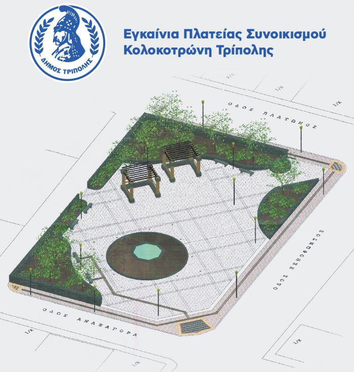 Τρίπολη | Έτοιμη η πλατεία στον Συνοικισμό Κολοκοτρώνη - Την Πέμπτη τα εγκαίνια!