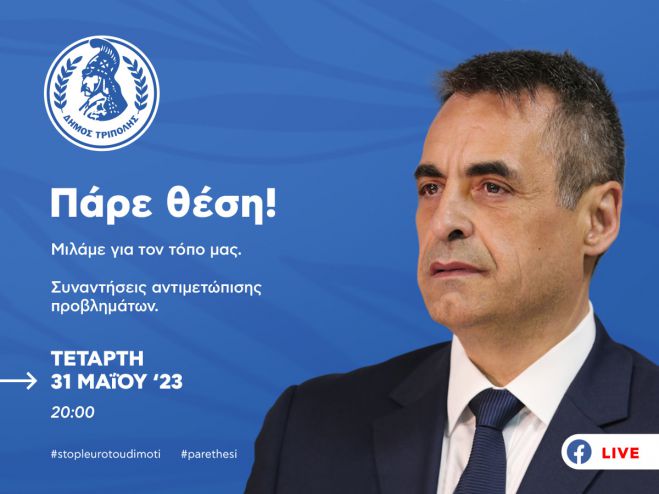 "&Pi;ά&rho;&epsilon; &theta;έ&sigma;&eta;" | &Sigma;&tau;&iota;&sigmaf; 31/5/2023 &omicron; &Delta;ή&mu;&alpha;&rho;&chi;&omicron;&sigmaf; &Tau;&rho;ί&pi;&omicron;&lambda;&eta;&sigmaf; &epsilon;&pi;&iota;&kappa;&omicron;&iota;&nu;&omega;&nu;&epsilon;ί live &mu;&epsilon; &tau;&omicron;&upsilon;&sigmaf; &delta;&eta;&mu;ό&tau;&epsilon;&sigmaf; &mu;έ&sigma;&omega; facebook