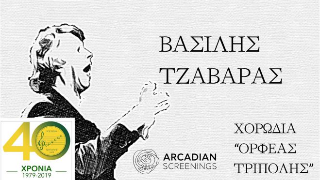 H Χορωδία «Ορφέας Τρίπολης» στo Διεθνές Φεστιβάλ Arcadian Screenings
