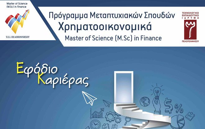 Μεταπτυχιακό πρόγραμμα από το ΤΕΙ Πελοποννήσου