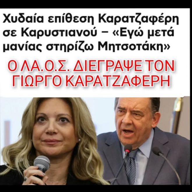 Ο ΛΑ.Ο.Σ. διέγραψε τον Καρατζαφέρη!