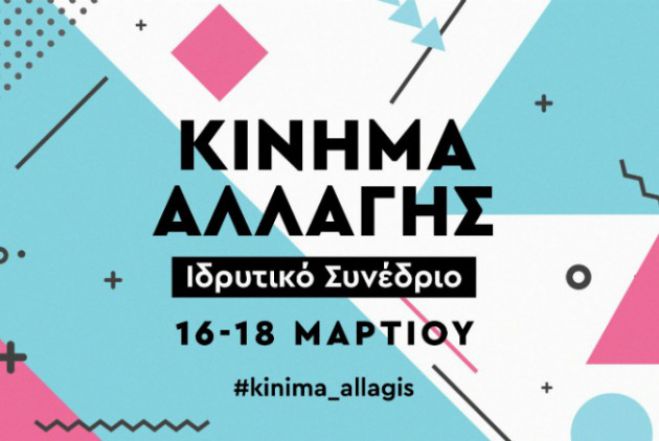 Κίνημα Αλλαγής | Επικαιροποίηση στοιχείων για τα μέλη