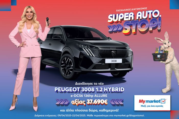 Τα My market υποδέχονται το Πάσχα με τον μεγάλο διαγωνισμό «SUPER AUTO. STOP!» και με πλούσια δώρα!