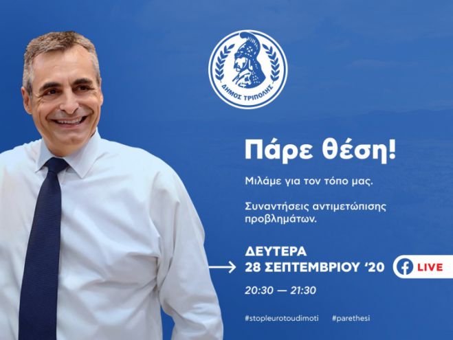 &quot;Πάρε θέση&quot; | Στις 8.30 το βράδυ ο Δήμαρχος Τρίπολης επικοινωνεί live με τους δημότες μέσω facebook!