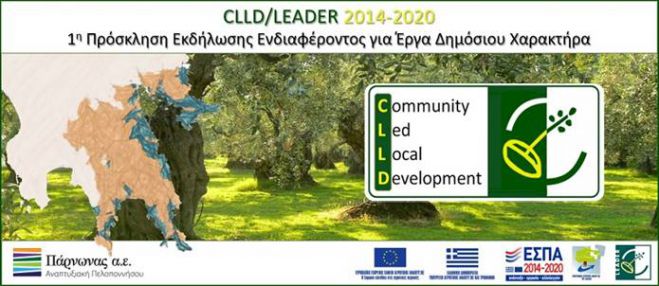 &Tau;&omicron;&pi;&iota;&kappa;ό &Pi;&rho;ό&gamma;&rho;&alpha;&mu;&mu;&alpha; CLLD/LEADER | &Pi;&omicron;&upsilon; &theta;&alpha; &epsilon;&phi;&alpha;&rho;&mu;&omicron;&sigma;&tau;&epsilon;ί &sigma;&tau;&eta;&nu; &Alpha;&rho;&kappa;&alpha;&delta;ί&alpha;!