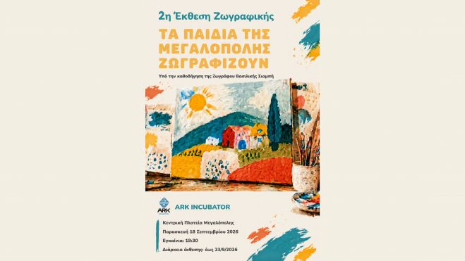 «Τα Παιδιά της Μεγαλόπολης Ζωγραφίζουν» 