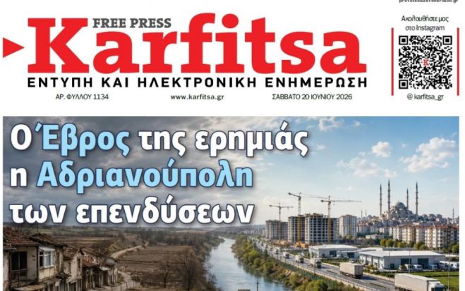 &Tau;&omicron; &pi;&rho;&omega;&tau;&omicron;&sigma;έ&lambda;&iota;&delta;&omicron; &tau;&eta;&sigmaf; &epsilon;&phi;&eta;&mu;&epsilon;&rho;ί&delta;&alpha;&sigmaf; "&Kappa;&alpha;&rho;&phi;ί&tau;&sigma;&alpha;" (20.6.2026)