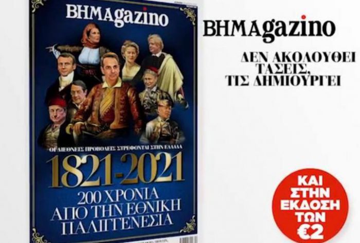 &Tau;&omicron; &Beta;&Eta;&Mu;&Alpha;&gamma;&kappa;&alpha;&zeta;&iota;́&nu;&omicron; &kappa;&upsilon;&kappa;&lambda;&omicron;&phi;ό&rho;&eta;&sigma;&epsilon; &mu;&epsilon; &pi;&rho;&omega;&tau;&omicron;&sigma;έ&lambda;&iota;&delta;&omicron; &tau;&omicron;&nu; &Mu;&eta;&tau;&sigma;&omicron;&tau;ά&kappa;&eta; &omega;&sigmaf; ... &Kappa;&omicron;&lambda;&omicron;&kappa;&omicron;&tau;&rho;ώ&nu;&eta; &kappa;&alpha;&iota; &tau;&eta;&nu; &Gamma;&iota;ά&nu;&nu;&alpha; &Alpha;&gamma;&gamma;&epsilon;&lambda;&omicron;&pi;&omicron;ύ&lambda;&omicron;&upsilon; &omega;&sigmaf; ... &Mu;&pi;&omicron;&upsilon;&mu;&pi;&omicron;&upsilon;&lambda;&iota;́&nu;&alpha;!