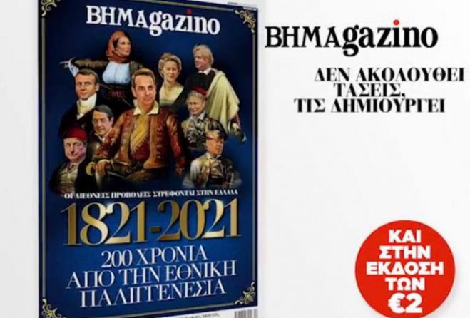 &Tau;&omicron; &Beta;&Eta;&Mu;&Alpha;&gamma;&kappa;&alpha;&zeta;&iota;́&nu;&omicron; &kappa;&upsilon;&kappa;&lambda;&omicron;&phi;ό&rho;&eta;&sigma;&epsilon; &mu;&epsilon; &pi;&rho;&omega;&tau;&omicron;&sigma;έ&lambda;&iota;&delta;&omicron; &tau;&omicron;&nu; &Mu;&eta;&tau;&sigma;&omicron;&tau;ά&kappa;&eta; &omega;&sigmaf; ... &Kappa;&omicron;&lambda;&omicron;&kappa;&omicron;&tau;&rho;ώ&nu;&eta; &kappa;&alpha;&iota; &tau;&eta;&nu; &Gamma;&iota;ά&nu;&nu;&alpha; &Alpha;&gamma;&gamma;&epsilon;&lambda;&omicron;&pi;&omicron;ύ&lambda;&omicron;&upsilon; &omega;&sigmaf; ... &Mu;&pi;&omicron;&upsilon;&mu;&pi;&omicron;&upsilon;&lambda;&iota;́&nu;&alpha;!