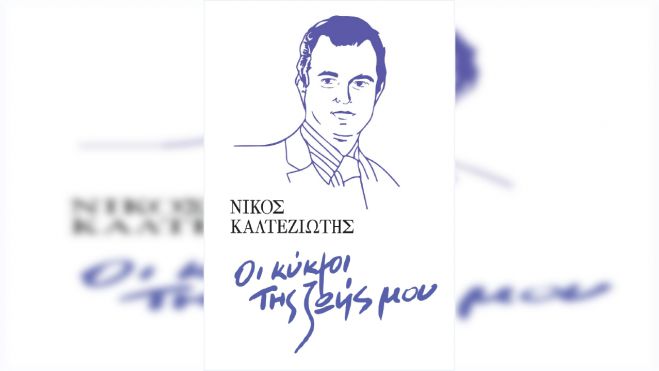Νίκος Καλτεζιώτης | Παρουσίαση βιβλίου στο Λεωνίδιο