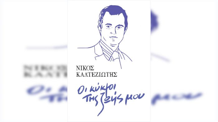 Νίκος Καλτεζιώτης | Παρουσίαση βιβλίου στο Λεωνίδιο
