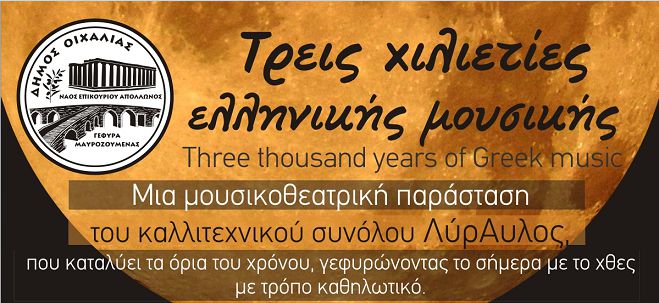 Μουσικοθεατρική παράσταση στον προαύλιο χώρο του ναού Επικούριου Απόλλωνος