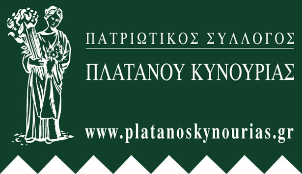 Νέα ιστοσελίδα δημιούργησε ο Πατριωτικός Σύλλογος Πλατάνου Κυνουρίας!