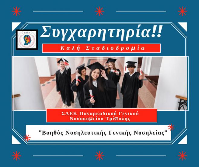 Αποφοίτησαν οι καταρτιζομενοι της ειδικότητας «Βοηθός Νοσηλευτικής Γενικής Νοσηλείας»