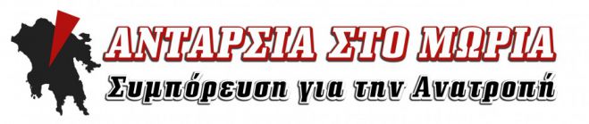 "&Alpha;&nu;&tau;&alpha;&rho;&sigma;ί&alpha; &sigma;&tau;&omicron; &Mu;&omega;&rho;&iota;ά" | &Alpha;&nu;&omicron;&iota;&kappa;&tau;ή &sigma;&upsilon;&nu;έ&lambda;&epsilon;&upsilon;&sigma;&eta; &sigma;&tau;&eta;&nu; &Tau;&rho;ί&pi;&omicron;&lambda;&eta; &gamma;&iota;&alpha; &tau;&iota;&sigmaf; &pi;&epsilon;&rho;&iota;&phi;&epsilon;&rho;&epsilon;&iota;&alpha;&kappa;έ&sigmaf; &epsilon;&kappa;&lambda;&omicron;&gamma;έ&sigmaf;