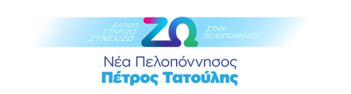 Περιφερειακές εκλογές Πελοποννήσου | Κατάθεση συνδυασμού "Νέα Πελοπόννησος-Πέτρος Τατούλης"
