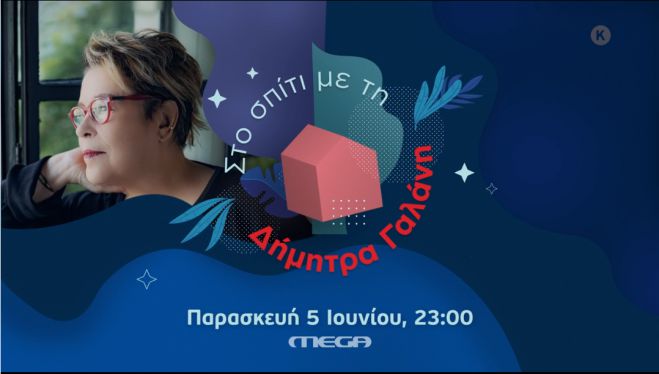 Mega tv | Στο σπίτι με την Δήμητρα Γαλάνη! (vd)