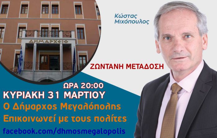 Την Κυριακή η live επικοινωνία του Δημάρχου Μεγαλόπολης με δημότες!