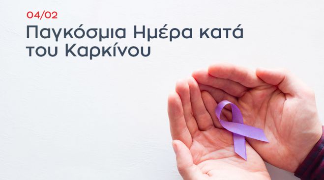 4 Φεβρουαρίου | Παγκόσμια ημέρα κατά του καρκίνου