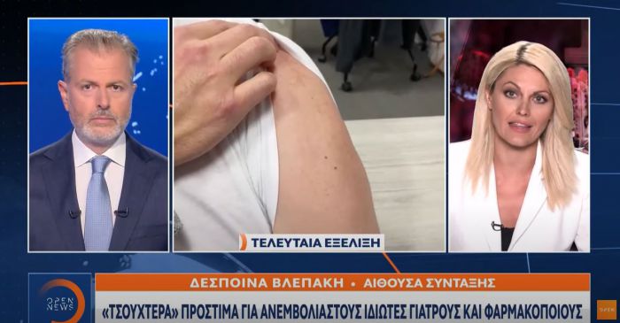 «Τσουχτερά» πρόστιμα για ανεμβολίαστους ιδιώτες γιατρούς και φαρμακοποιούς (vd)