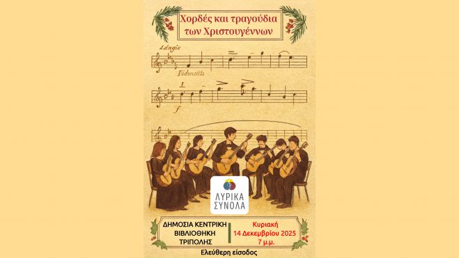  &quot;Χορδές και Τραγούδια των Χριστουγέννων&quot; στη Δημόσια Κεντρική Βιβλιοθήκη Τρίπολης 