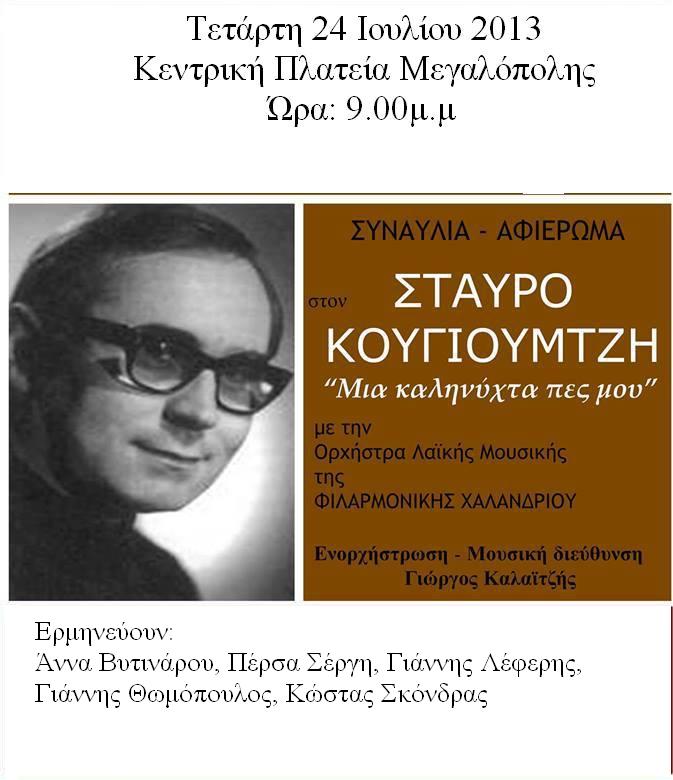 &Mu;&omicron;&upsilon;&sigma;&iota;&kappa;ό &alpha;&phi;&iota;έ&rho;&omega;&mu;&alpha; &sigma;&tau;&omicron;&nu; &Sigma;&tau;&alpha;ύ&rho;&omicron; &Kappa;&omicron;&upsilon;&gamma;&iota;&omicron;&upsilon;&mu;&tau;&zeta;ή &theta;&alpha; &gamma;ί&nu;&epsilon;&iota; &sigma;&tau;&eta; &Mu;&epsilon;&gamma;&alpha;&lambda;ό&pi;&omicron;&lambda;&eta;