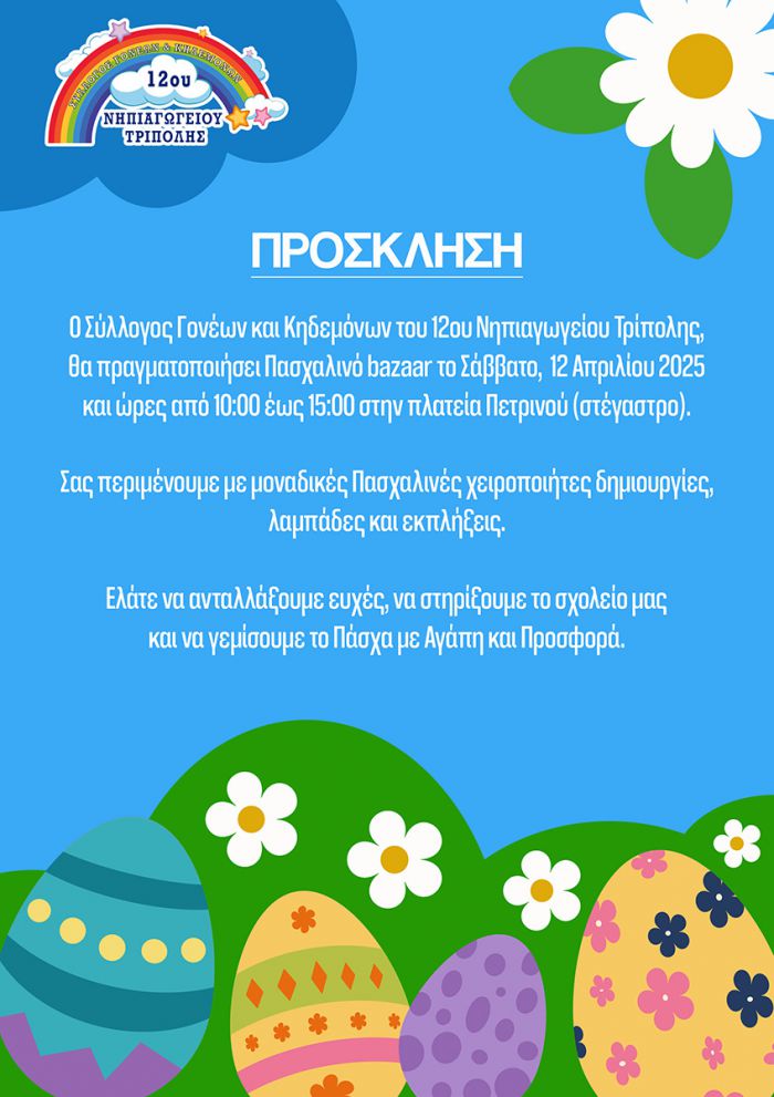 Πασχαλινό bazaar από τον Σύλλογο Γονέων και Κηδεμόνων του 12ου Νηπιαγωγείου Τρίπολης