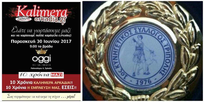 &Omicron; &Kappa;&upsilon;&nu;&eta;&gamma;&epsilon;&tau;&iota;&kappa;ό&sigmaf; &Sigma;ύ&lambda;&lambda;&omicron;&gamma;&omicron;&sigmaf; &Tau;&rho;ί&pi;&omicron;&lambda;&eta;&sigmaf; &sigma;&tau;&eta;&rho;ί&zeta;&epsilon;&iota; &tau;&omicron; party &gamma;&iota;&alpha; &tau;&alpha; &laquo;10 &chi;&rho;ό&nu;&iota;&alpha; &Kappa;&alpha;&lambda;&eta;&mu;έ&rho;&alpha; &Alpha;&rho;&kappa;&alpha;&delta;ί&alpha;&raquo;!