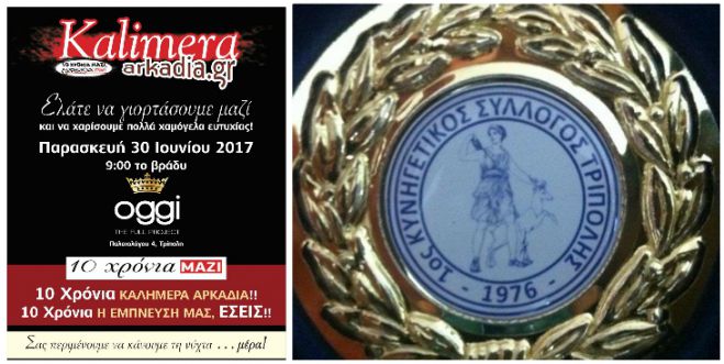 &Omicron; &Kappa;&upsilon;&nu;&eta;&gamma;&epsilon;&tau;&iota;&kappa;ό&sigmaf; &Sigma;ύ&lambda;&lambda;&omicron;&gamma;&omicron;&sigmaf; &Tau;&rho;ί&pi;&omicron;&lambda;&eta;&sigmaf; &sigma;&tau;&eta;&rho;ί&zeta;&epsilon;&iota; &tau;&omicron; party &gamma;&iota;&alpha; &tau;&alpha; &laquo;10 &chi;&rho;ό&nu;&iota;&alpha; &Kappa;&alpha;&lambda;&eta;&mu;έ&rho;&alpha; &Alpha;&rho;&kappa;&alpha;&delta;ί&alpha;&raquo;!