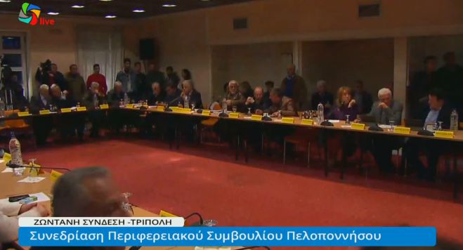 Live η συνεδρίαση του Περιφερειακού Συμβουλίου στην Τρίπολη!